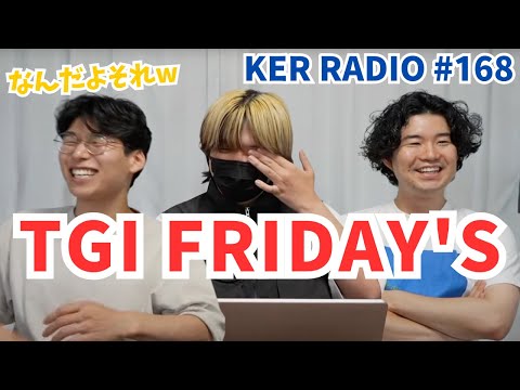 アメリカンレストラン "FRIDAY'S" に言いたいことがある【第168回 KER RADIO】