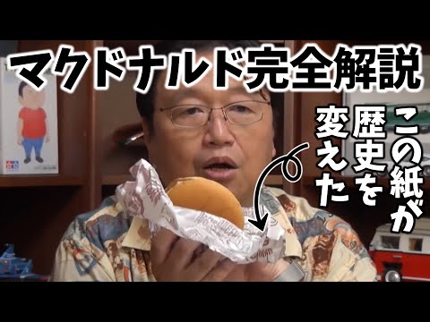 マクドナルド完全解説【岡田斗司夫 切り抜き】