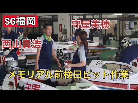 【SG福岡】作業しながら談笑する西山選手&守屋選手