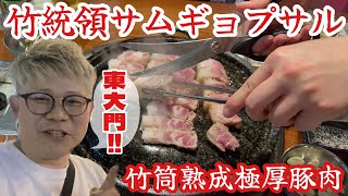 【東大門でサムギョプサル】東大門歴史文化公園駅近くの竹統領サムギョプサルで熟成肉を食べる・年の差カップル・VLOG・旅行