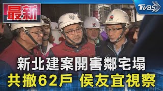 新北建案開害鄰宅塌 共撤62戶 侯友宜視察｜TVBS新聞 @TVBSNEWS01