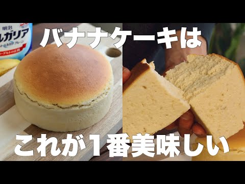 水切り不要！口に入れた瞬間にとろける！バナナヨーグルトスフレケーキの作り方。