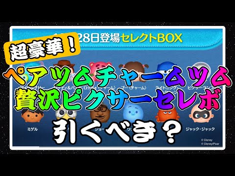 【ツムツム】ピクサーセレボ！！ペアツム2体は豪華すぎるけど引くべき！？