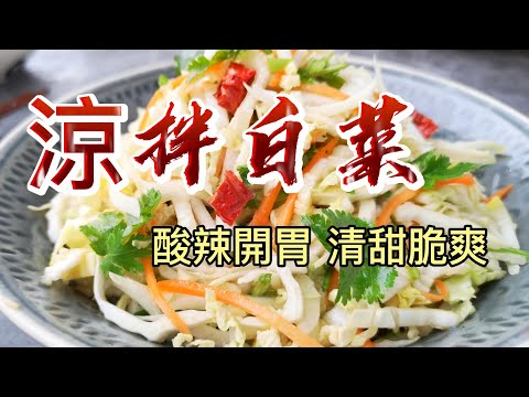 【小穎愛美食】烹飪教學：涼拌白菜 酸辣開胃清甜脆爽