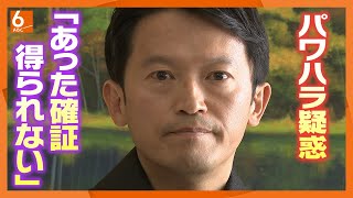 【斎藤知事めぐる“疑惑”判断は…】パワハラは「あったという確証までは得られず」　物品受領は「誤解生むケースあった」　内部調査結果受け“3つの改善策”を発表