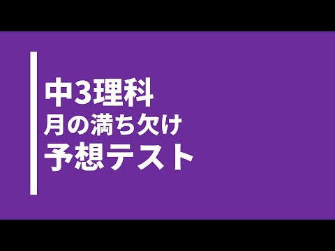 【中3理科】月の満ち欠けの実践問題