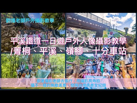 平溪鐵道一日遊戶外人像攝影教學/菁桐、平溪、嶺腳、十分車站/跟著劉攝老師去旅行用鏡頭的視角探訪不一樣台灣無敵美景 #幸福彩繪攝影企劃 #手機攝影教學 #台灣旅遊紀錄#預約教學#戶外活動#健行旅遊