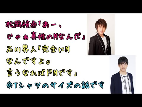 【声優ラジオ】松岡禎丞「真性のMなんだ」石川界人「ドMです」※Tシャツのサイズの話です