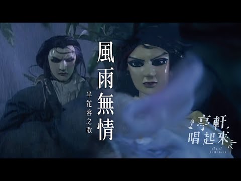 霹靂圖騰片尾曲【風雨無情】半花容之歌 cover  #亭軒唱起來 原唱：阿輪