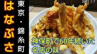 【東京・錦糸町】天丼 はなぶさ ~ 神保町の老舗いもやの流れを継ぐ隠れ家のようなお店でお手頃価格のランチ（東京グルメ）Tendon HANABUSA Tokyo JAPAN GOURUMET