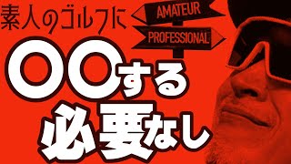 100切り、90切りに〇〇する必要はない 【素人のゴルフ】