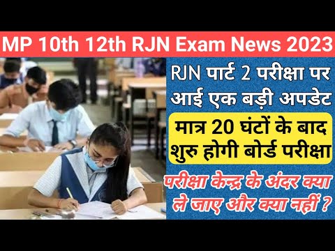 MP RJN पार्ट 2 परीक्षा पर आई एक बड़ी अपडेट/mp board ruk jana nahi exam 2023/ruk jana nahi exam 2023