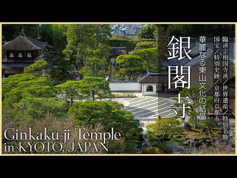 【京都／世界遺産】銀閣寺（慈照寺）／華麗なる東山文化の結晶 - World Cultural Heritage Site / Ginkaku-ji Temple in KYOTO, JAPAN