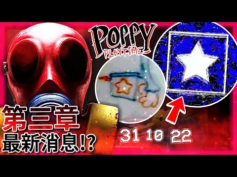 第三章"新預告"要來了??? 新敵人會是"小丑箱"!!? || Poppy Playtime (全字幕)