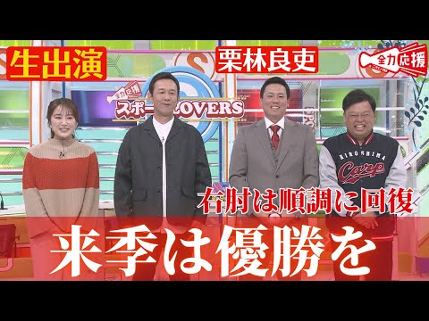 【生出演】栗林良吏がスポラバに！！今シーズンの振り返りや質問コーナーで素の栗林投手を深堀り🔥 【球団認定】カープ全力応援チャンネル