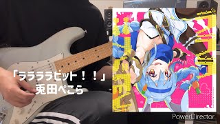 【ホロライブ】ララララビット！！ / 兎田ぺこら　ギター弾いてみた guitar arrange