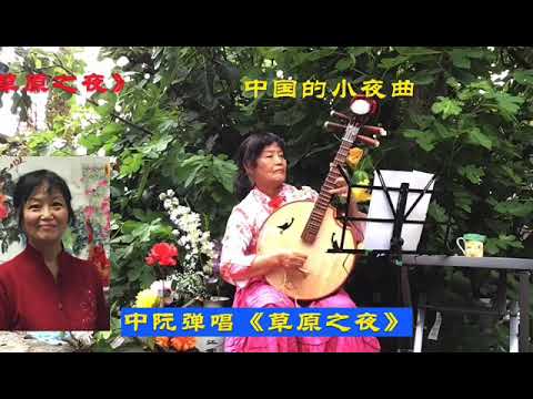 慧韵琴歌【草原之夜】