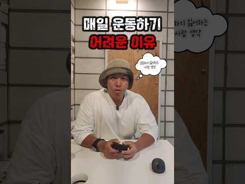 매일 운동하기 어려운 이유 #운동 #다이어트 #오운완