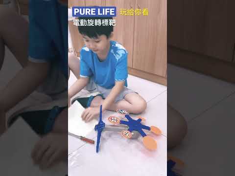 | PURE LIFE 創意美好生活 | 電動旋轉標靶