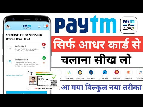 Paytm aadhar card se kaise banaen | Paytm aadhar card se kaise chalayen | Aadhar upi pin set karen