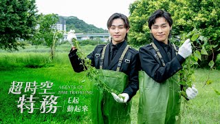 第一銀行形象廣告《超時空特務》EP6.E起動起來