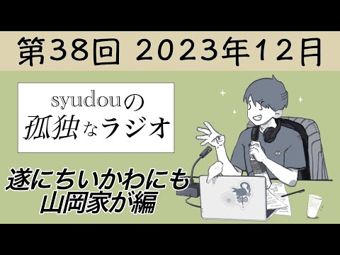 【第38回】syudouの孤独なラジオ~遂にちいかわにも山岡家が編~