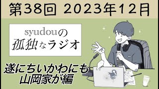 【第38回】syudouの孤独なラジオ~遂にちいかわにも山岡家が編~