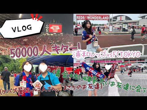 【VLOG】50000人入った埼スタすごかったー！！！