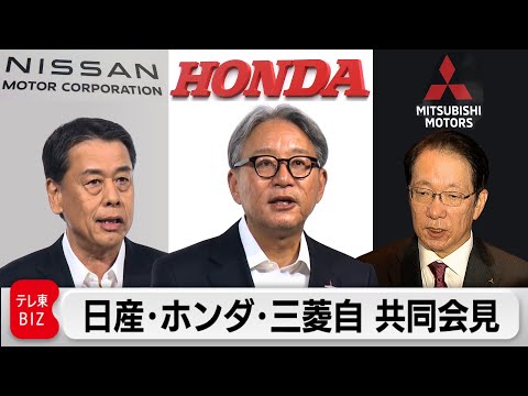 【ライブ配信】日産・ホンダ・三菱自動車 共同会見　経営統合へ