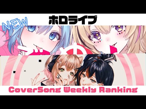 【Holo Cover song】ホロライブ 歌ってみた  ランキング Hololive cover song weekly ranking【2023/03/31～2023/04/06】