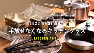 2023年ベストバイ！名品キッチングッズ/もっと早く使いたかったおすすめアイテム紹介