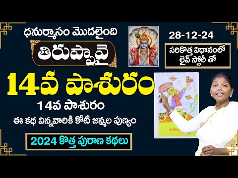 Tiruppavai Pasuram Day - 14 | Sri Tiruppavai By Kokila Manjula Sree | Tiruppavai in telugu | SumanTV