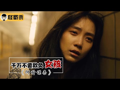 【怪蜀黍】女孩深夜遇袭，伸冤无果后，直接化身复仇女神打得恶人满地找牙