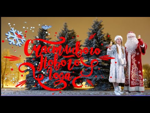 Душевное поздравление с Новым Годом! Jingle bells на русском - Бубенцы! #новыйгод2024 #сновымгодом