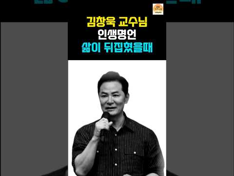 김창욱 교수의 인생 명언 지금 당신, 충분히 잘하고 있습니다 ㅣ인생조언 ㅣ인생지혜