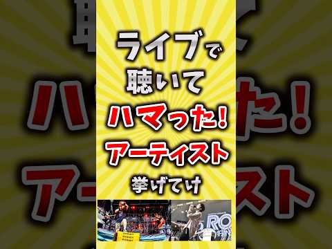 【コメ欄が有益】ライブで聴いてハマったアーティスト挙げてけ【いいね👍で保存してね】#昭和 #平成 #shorts