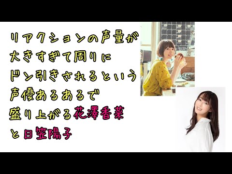 【声優ラジオ】リアクションの声量が大きすぎて周りにドン引きされるという声優あるあるで盛り上がる花澤香菜と日笠陽子