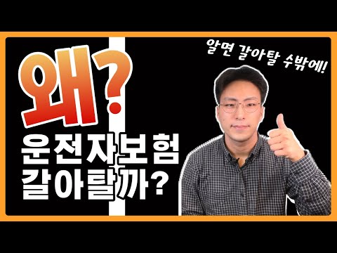 운전자보험 왜 맨날 해지하고 갈아타라고 할까요? 그 이유를 확실하게 알려드립니다