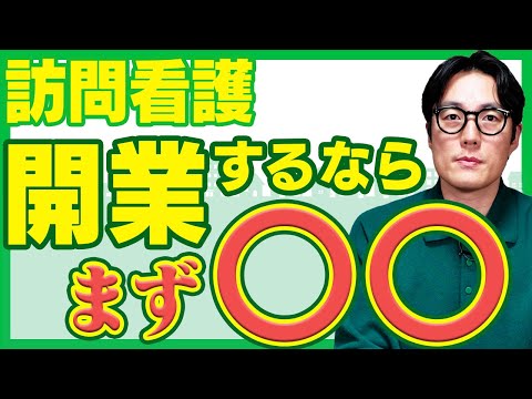 【起業したい人必見】訪問看護ステーション開設のためにこれだけは押さえて！