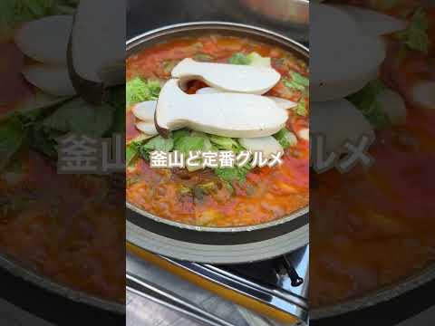 【釜山　南浦洞】♯ケミチプ♯富平ヤンコプチャン♯トルゴレ #旅行 #travel #コリアン