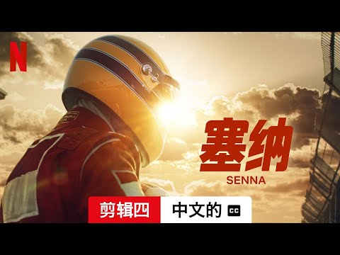 塞纳 (剪辑四配有字幕) | 中文的預告片 | Netflix