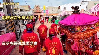 白沙屯媽祖后里分會~前往白沙屯拱天宮徒步謁祖進香！