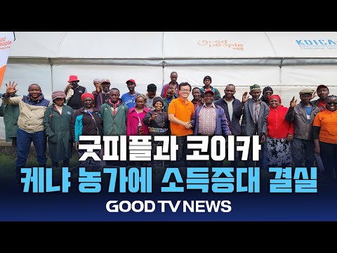 굿피플-코이카, 케냐 농가 소득증대 결실 [GOODTV NEWS 20241211]