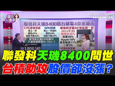 聯發科天璣8400搭台積電4奈米搶市！跑分大勝高通驍龍8s GEN3 股價卻沒大漲？專家揭密1原因｜【關我什麼事】94要賺錢