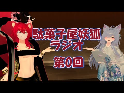 【VRChatイベント/駄菓子屋妖狐ラジオ】狐たちの語り部 第0回【小説から生まれた仙神妖狐Vtuberミレハ】