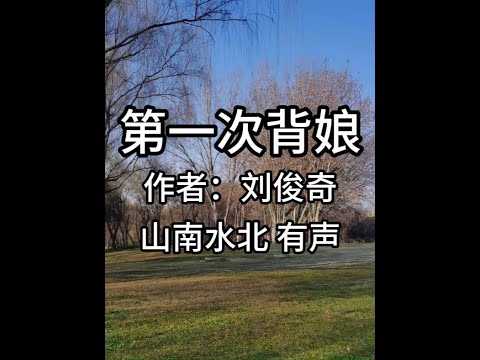 第724集第一次背娘 #情感共鸣 #人生感悟 #亲情 #母爱 #母慈子孝