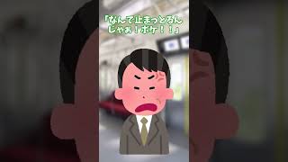 【スカッとする話】駅員に理不尽にキレるおっさんに…　#Shorts