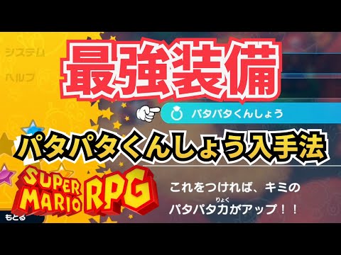 【最強装備】パタパタくんしょう入手法【スーパーマリオRPG】