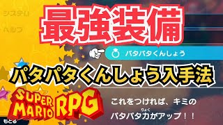 【最強装備】パタパタくんしょう入手法【スーパーマリオRPG】