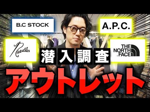 【B.C STOCK潜入🚴】ノースフェイスのバルトロが40%オフ😳A.P.C.やNEEDLESもアウトレットで買えるよ！